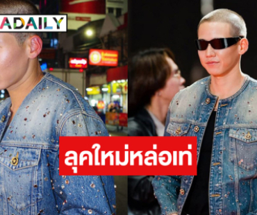 เปิดลุคใหม่ “ทราย สก๊อต” หล่อเท่ทำใจสั่นไปหมด