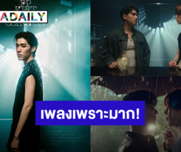 เพราะมาก! “พีพี กฤษฏ์” ส่งความรู้สึกคิดถึงคนรักเก่าผ่านซิงเกิลใหม่ “What's going on” 