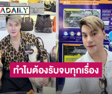 เป็นเดอะแบกทุกเรื่อง! “บูม เทยกะทะ” เก็บเงินมาต้องจ่ายหนี้ที่ไม่ได้สร้าง แต่ต้องรับผิดชอบแทน