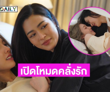 เขินตัวบิด “หลิง – ออม” เปิดโหมดคลั่งรัก