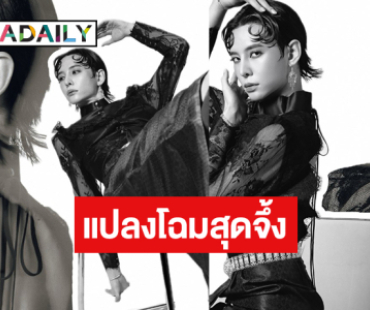 โอ้โหปังมาก! “นัท ศุภณัฐ” แปลงโฉมสุดจึ้ง