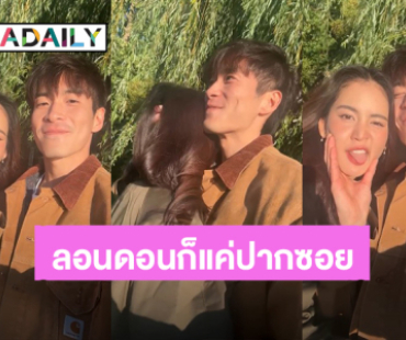 แก้มนิ่มๆของเธอ! “อาเล็ก ธีรเดช” ลอนดอนก็แค่ปากซอย บินไปหา “โบว์ เมลดา” หวานจนคนโสดอิจฉา