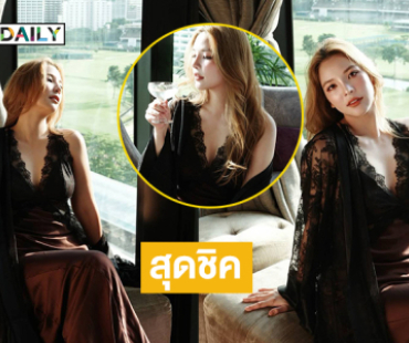 แฟชั่นสุดชิค “อรอุ๋ง” เสิร์ฟในธีมนางฟ้าวิคตอเรีย