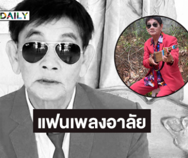 แฟนเพลงอาลัย..หมอลำชื่อดังจากไปอย่างสงบ