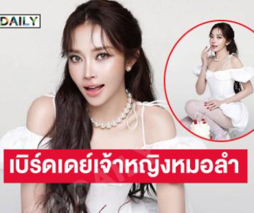 แฟนเพลงร่วมยินดีเบิร์ดเดย์เจ้าหญิงหมอลำ