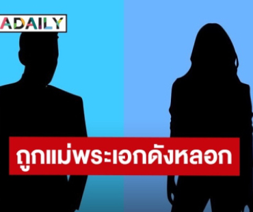 ผู้เสียหายร้อง ถูกแม่ “พระเอกดัง” หลอกช่อโกงเงิน สูญรวมรวมนับ 10 ล้าน 