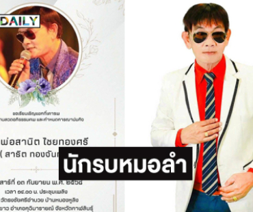 “ครูสลา” โพสต์อาลัย “สาธิต ทองจันทร์” คือนักรบหมอลำ เสียงฮิต