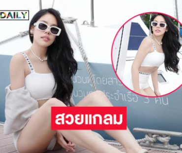 สวยแกลมมาก..อินฟลูสาวสวยในเสิร์ฟชุดว่ายน้ำสุดจึ้ง