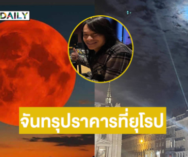 ลูกทุ่งสะเดิดโชว์จันทรุปราคารที่ยุโรป
