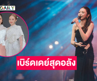 “แอน อรดี” จัดเบิร์ดเดย์แฟนมีตสุดอลัง .. อินฟลูดังร่วมงานยังอึ้ง
