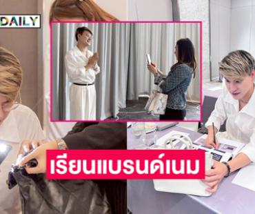 “บูม เทยกะทะ” อินฟลูเอนเซอร์ดังลงเรียน TCF ตั้งใจไลฟ์ขายแบรนด์เนมมืออาชีพ