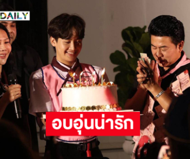 “ต้าวหยอง ระเบียบวาทศิลป์” เบิร์ดเดย์ “พ่อเอ๊ะ” อบอุ่นน่ารักมาก