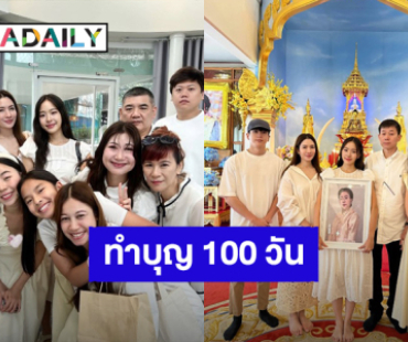 “นนกุล” พร้อมครอบครัวทำบุญครบ 100 วัน “คุณแม่เพ็กแฮ” มี “แอฟ” อยู่เคียงข้าง