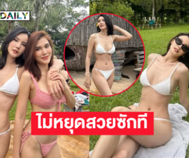 โซะ!! ดาราสร้อยนาคีเสิร์ฟภาพเล่นน้ำสนุกสนานกับเพื่อน