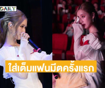 น้ำตาซึม! “เจนเย่” ใส่สุด แฟนมีตแรกที่หนานหนิง 