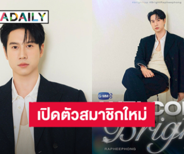 “ไบร์ท รพีพงศ์” เปิดตัวบ้านหลังใหม่ เข้าสู่ค่าย GMMTV