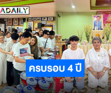 ด้วยใจระลึกถึง “ศรราม น้ำเพชร” ทำบุญครบรอบ 4 ปี “พ่อครูมนต์รัก” ผู้อยู่ในใจลูกศิษย์และครอบครัว