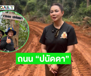 ตั้งชื่อถนน “ปนัดดา” เป็นเกียรติประวัติชายแดนไทย-กัมพูชา 