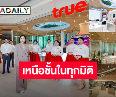 “ทรู” เผยโฉมใหม่ “True Branding Shop” และ “TrueSphere” ณ Dusit Central Park 