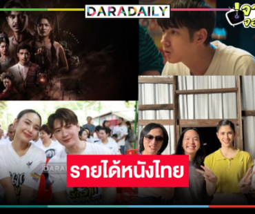 รายได้หนังไทยลุ้น “นากรักมากม๊ากมาก-คายอ้อ” สู่ 100 ล้าน! ผลงาน “มาริโอ้-ลบหลู่” สู้ต่อ