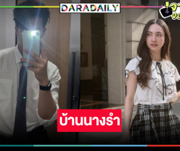 เปิดกล่องละครใหม่ “บ้านนางรำ” คว้าพระ-นางรุ่นใหม่ประกบคู่กัน