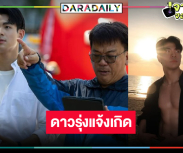 เปิดวาร์ป “ต้นข้าว ชยุตม์” หรือ “ทะเลหลวง” ใน “ทายาทหมายเลข 1” หล่อสดใสมาก