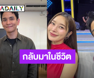  “กัน นภัทร” รับโตขึ้น เลิกเจ้าชู้ ยัน “ฐิสา” แค่เพื่อนมีความสุขดี