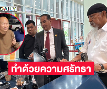 “ถั่วแระ” ยอมรับว่าเคยร่วมทำบุญและบริจาคให้กับวัดพระบาทน้ำพุจริง