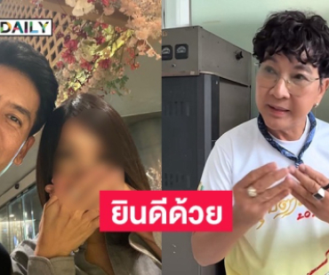 “ไก่ วรายุทธ” ยินดี “ตั้น พิเชษฐ์ไชย” หลังมีข่าวเปิดตัวแฟน 