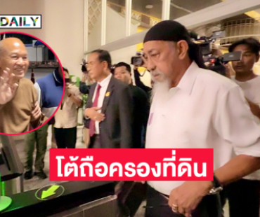 “ถั่วแระ” แจงเงินวัดพระบาทน้ำพุโต้ถือครองที่ดิน
