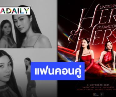 ไม่ปล่อยให้รอนาน! มาแล้วแฟนคอนคู่ครั้งแรกของ “หลิง-ออม” สิทธิพิเศษจัดเต็ม เตรียมกดบัตรด่วน!