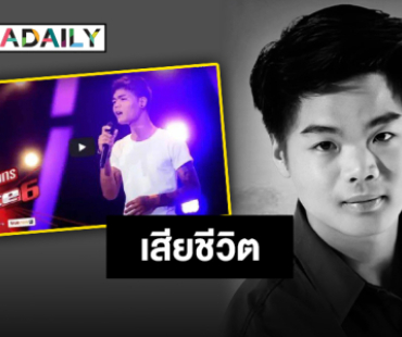 ช็อก ! “รถบัส thevoice”  เสียชีวิตในอุบัติเหตุรถชนเสาไฟฟ้าล้ม 24 ต้น