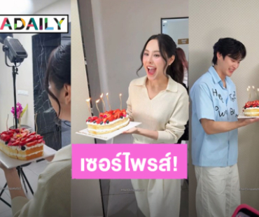 ฮั่นแน่! “เก้า นพเก้า” เก็บอาการไม่อยู่ เจอ “พีพี ปุญญ์ปรีดี” ถือเค้กวันเกิดมาเซอร์ไพรส์