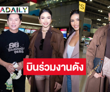 เปิดภาพ “บอสณวัฒน์-วีนา-แพรว-เดล” บินลัดฟ้าไปอเมริกาแล้ว