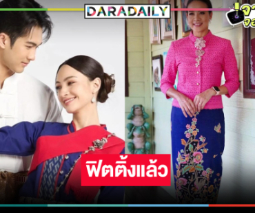 ฟิตติ้ง “บ้านนางรำ” น่าดูดี “ภูมิ-แอนน่า” พบกันอีกครั้ง