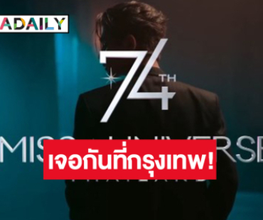 เซอร์ไพรส์! ประกาศ “เจฟ ซาเตอร์” ศิลปินบนเวทีมิสยูเวิร์สครั้งที่ 74
