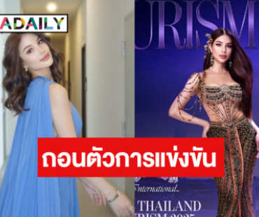 ด่วน! "คณา คณาพร" ถอนตัวจากการประกวด Miss Tourism International 2025 