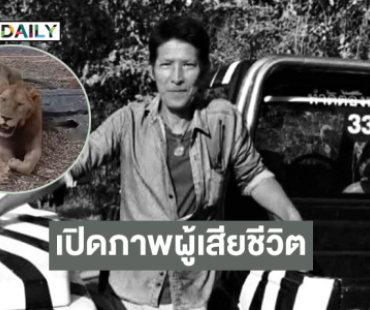 เปิดภาพผู้เสียชีวิตจากเหตุสิงโตย่องตะครุบเจ้าหน้าที่