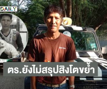 ตร.ยังไม่สรุปสิงโตขย้ำ “ลุงเจียน” แต่พบประตูรถเปิด ??