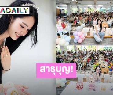 “มิ้นท์ รัญชน์รวี” ขอบคุณแฟนคลับมาร่วมบุญกันที่มูลนิธิดวงประทีป