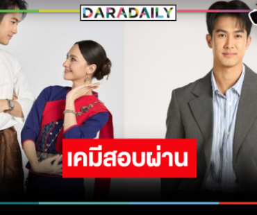 ชมเคมี “ภูมิ-แอนน่า” เต็มสิบ “บ้านนางรำ” น่าดูดีกว่าที่คิด