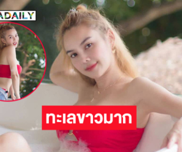 ขยี้ตารัวๆ ลูกทุ่งสาวเสิร์ฟทูพีทำทะเลขาวมาก 