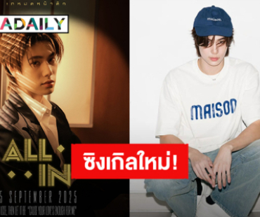 ครบรอบ 1 ปี! “ภูวินทร์” เตรียมปล่อยซิงเกิลใหม่ “เทหมดหน้าตัก (All In)” หูเคลือบทอง 15 กันยายนนี้