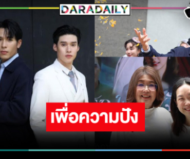 “เพิร์ล-พีค-เพิร์ธ” พร้อมเสิร์ฟ! “สลักรักในแสงจันทร์” บวงสรวงเอาฤกษ์เอาชัย