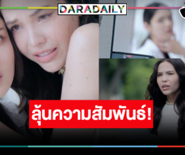 ลุ้นบทสรุป “ลูกหมี-ซอนญ่า” รักจะจบหรือไปต่อ?
