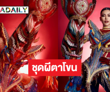 เปิดตัวชุดประจำชาติ “ผีตาโขน” ที่ “กชเบล” สวมใส่ในการประกวด