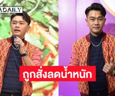 “แซ็ค ชุมแพ” ถูกสั่งลดน้ำหนัก หลังขึ้น 10 โล เผยเตรียมเล่นซีรีส์ยูริ