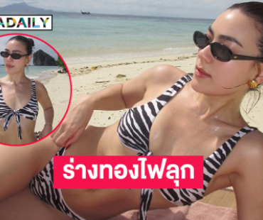 กรี้ด!! เจ้าแม่เซ็กซี่ร่างทองไฟลุก บอดี้สลิมสุดสวย