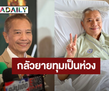 “รอง เค้ามูลคดี” รับประมาทเอง เตรียมผ่าตัดนิ่วในท่อน้ำดี ครั้งที่ 2