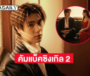 มาแล้ว! “ภูวินทร์” คัมแบ็คซิงเกิล 2 ส่ง คว้าสาวคนนี้รับบทนางเอก MV